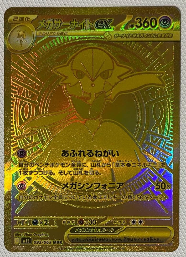 メガサーナイトEX MUR メガシンフォニア