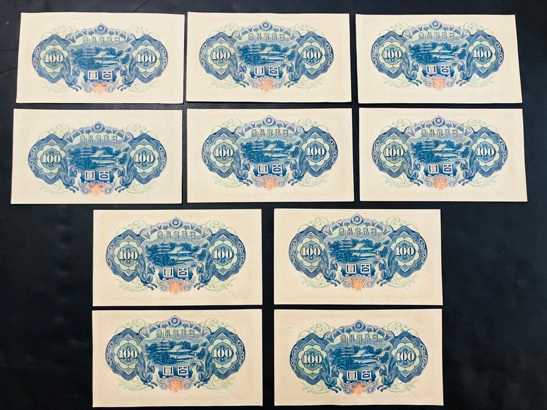 旧紙幣　古札　ピン札　聖徳太子100円札　10枚　鑑定済　e30