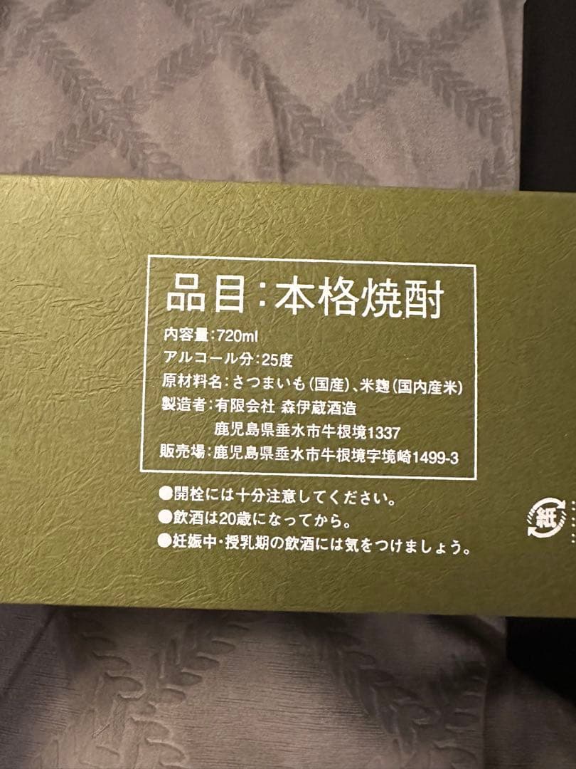 新品芋焼酎 森伊蔵 極上の一滴 25度 720ml377130