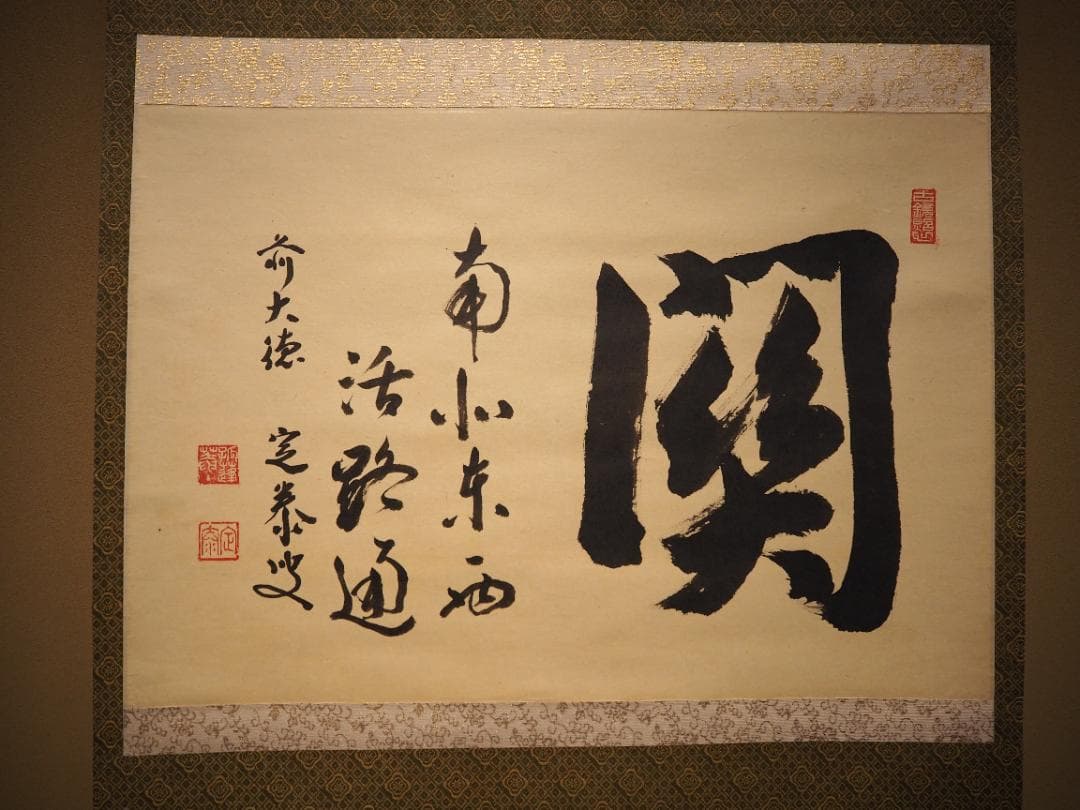 大徳寺派孤篷庵住職 小堀宗泰自筆書『関　南北東西活路通』掛軸（共箱）