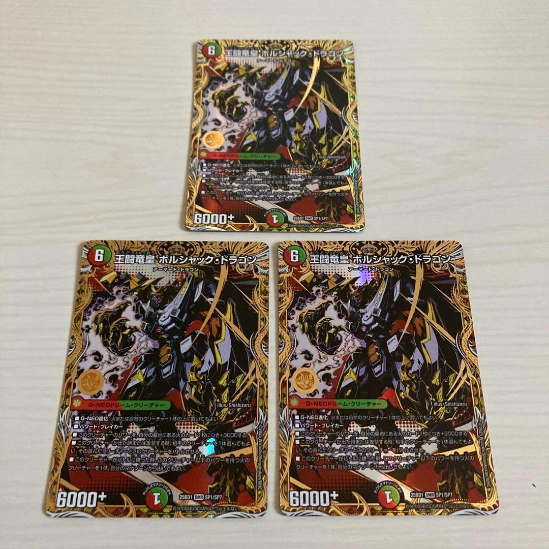 王闘竜皇 ボルシャックドラゴン 王道竜王ボルシャックドラゴン シークレット 3枚
