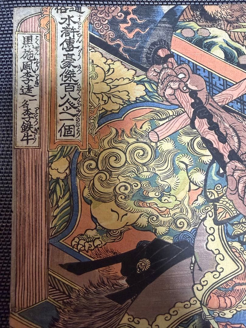 「通俗水滸伝豪傑百八人之一個 」 歌川国芳 浮世絵 木版画 江户時期 武者絵