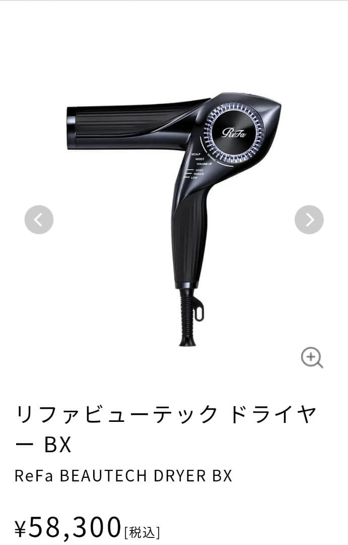 Royさん専用　新品未使用★リファビューテック ドライヤー BX