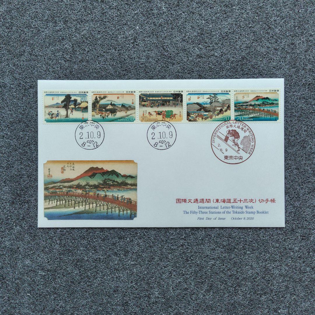 2020年 国際文通週間 （ 東海道五十三次 ） 切手帳 55種の初日カバー6点