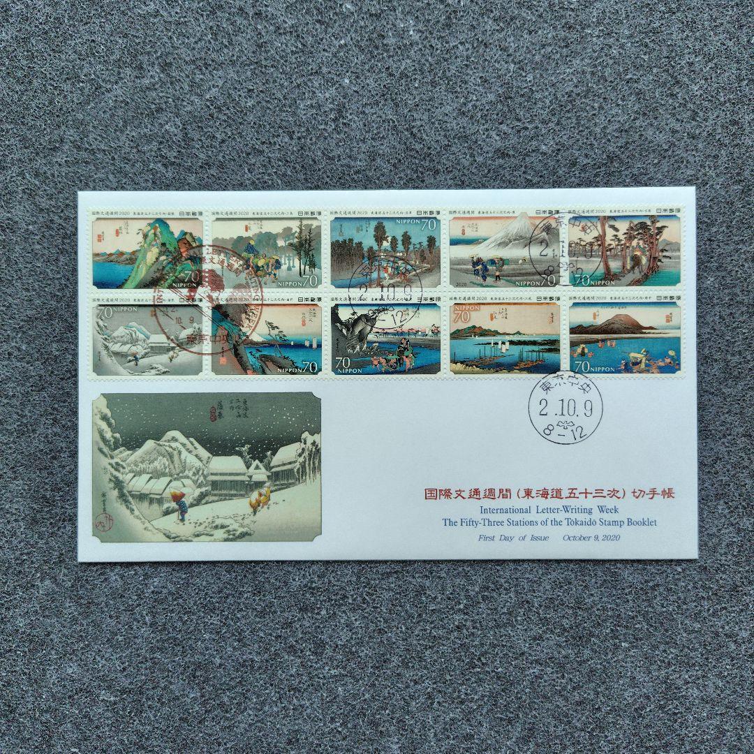 2020年 国際文通週間 （ 東海道五十三次 ） 切手帳 55種の初日カバー6点