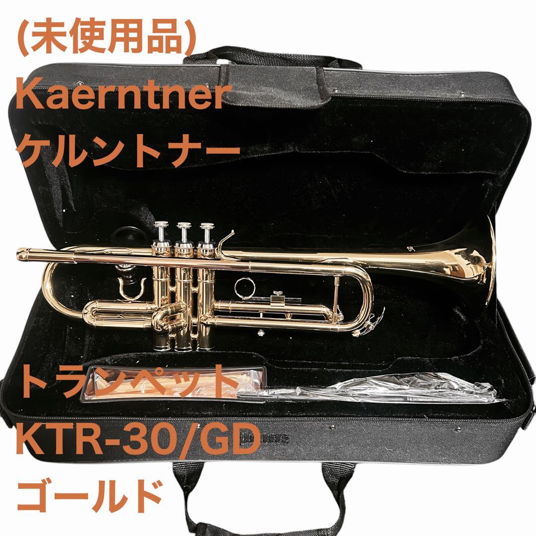 未使用品Kaerntner KTR-30/GD トランペット ゴールド