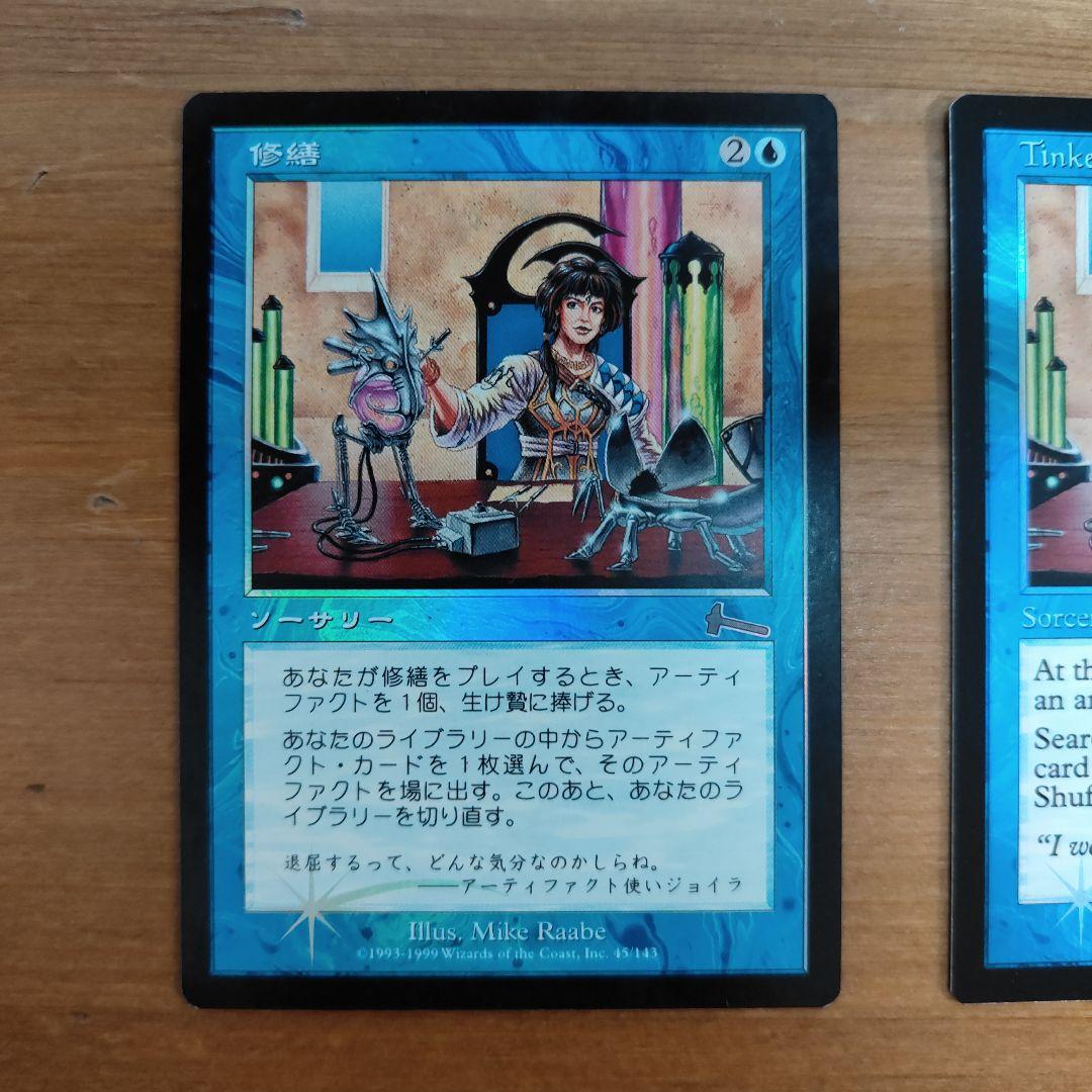 【foil、美品、2枚】修繕/Tinker（英語版、日本語版・Foil）
