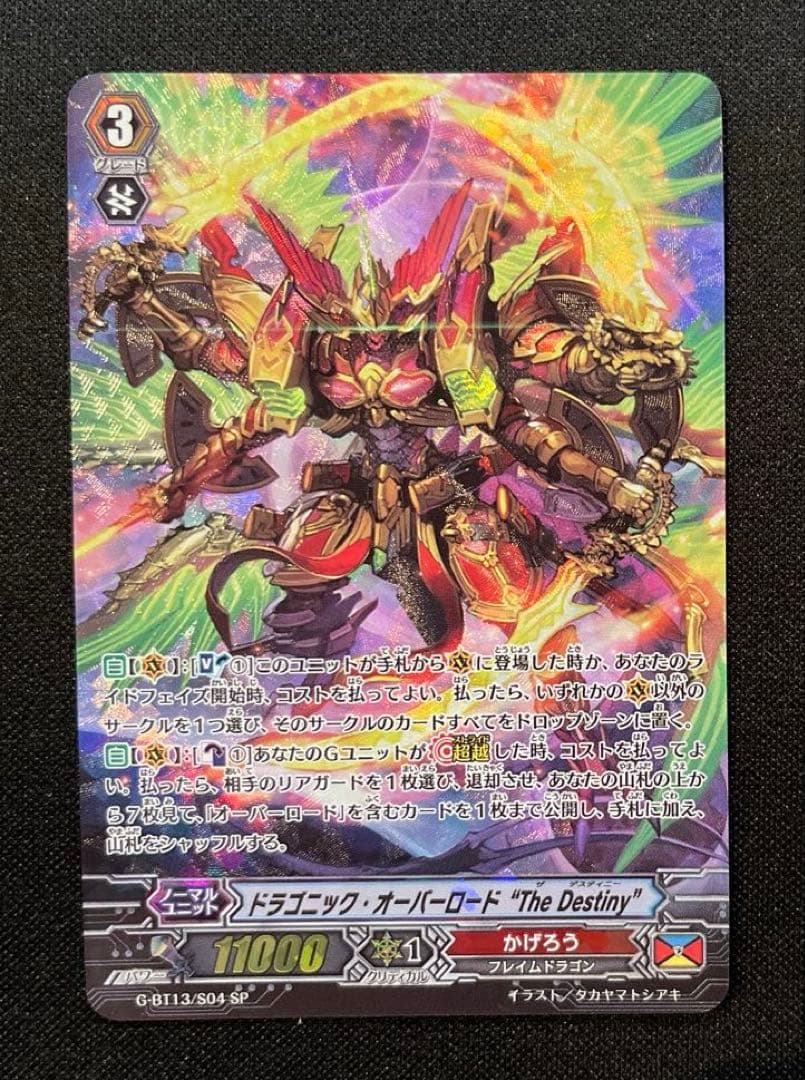 ヴァンガード ドラゴニック・オーバーロード “The Destiny” SP