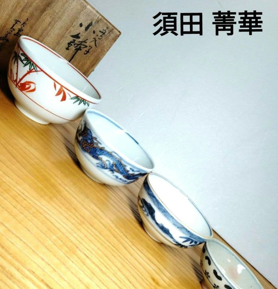 ☆ 須田菁華 九谷焼 入子小鉢