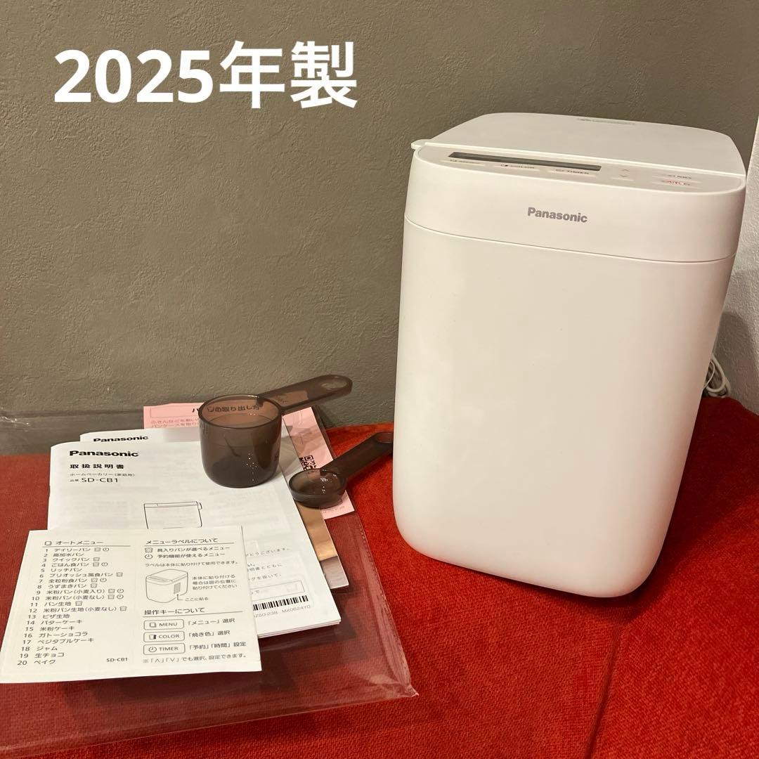 【2025年製】Panasonic　ホームベーカリー　SD-CB1 パナソニック