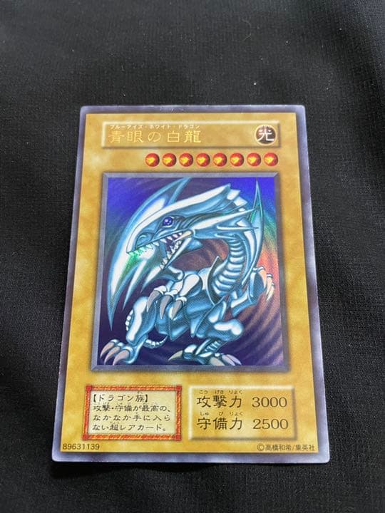 遊戯王【美品・初期版】 青眼の白龍 ウルトラ