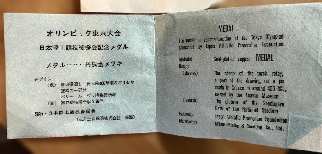 【完品】1964東京五輪記念メダル 日本陸上後援会 箱説明書付