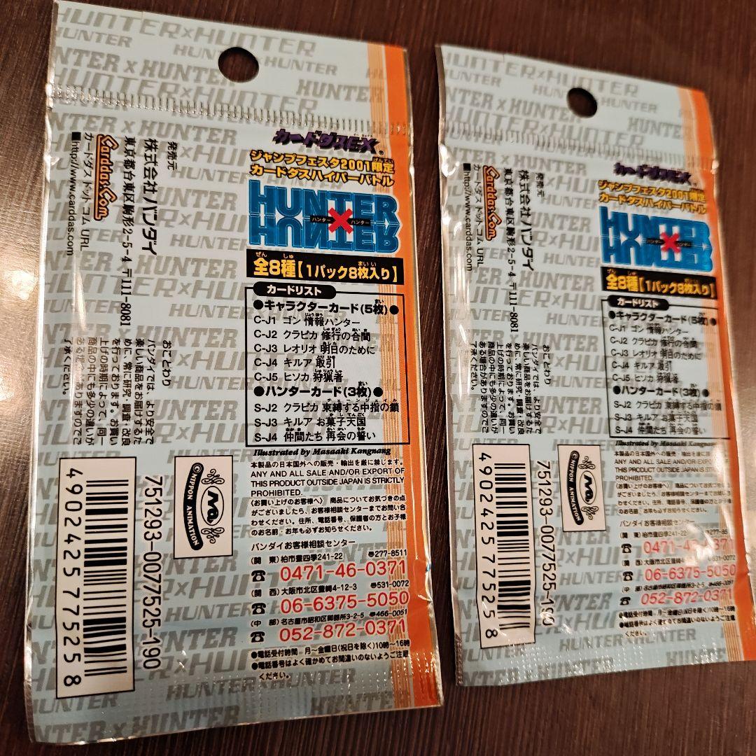 【新品未開封】HUNTER×HUNTER 限定カードダスパック 4パックセット