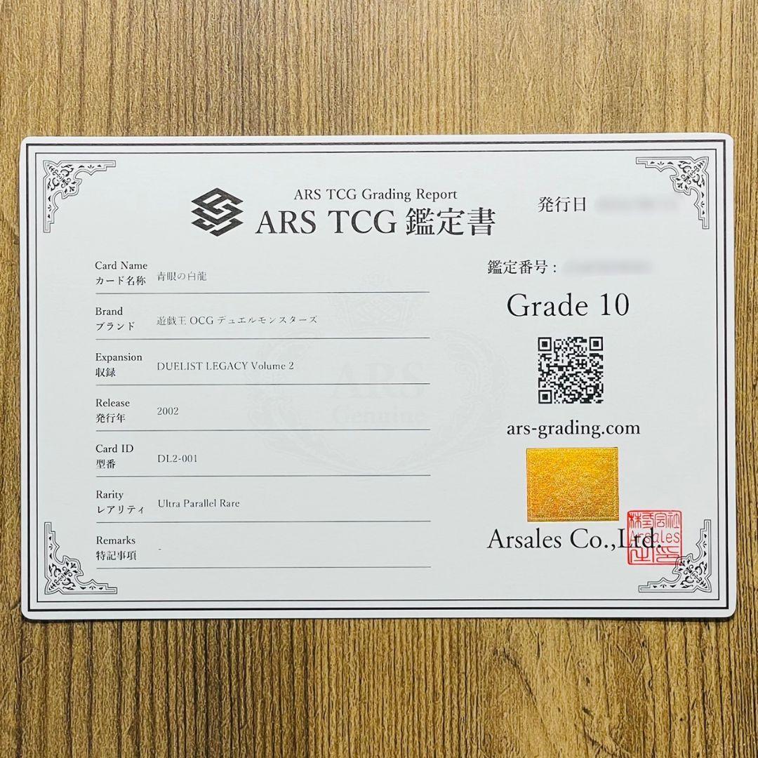 ARS鑑定10 世界に3枚 青眼の白龍 ウルトラパラレルレア 鑑定書 ARS10