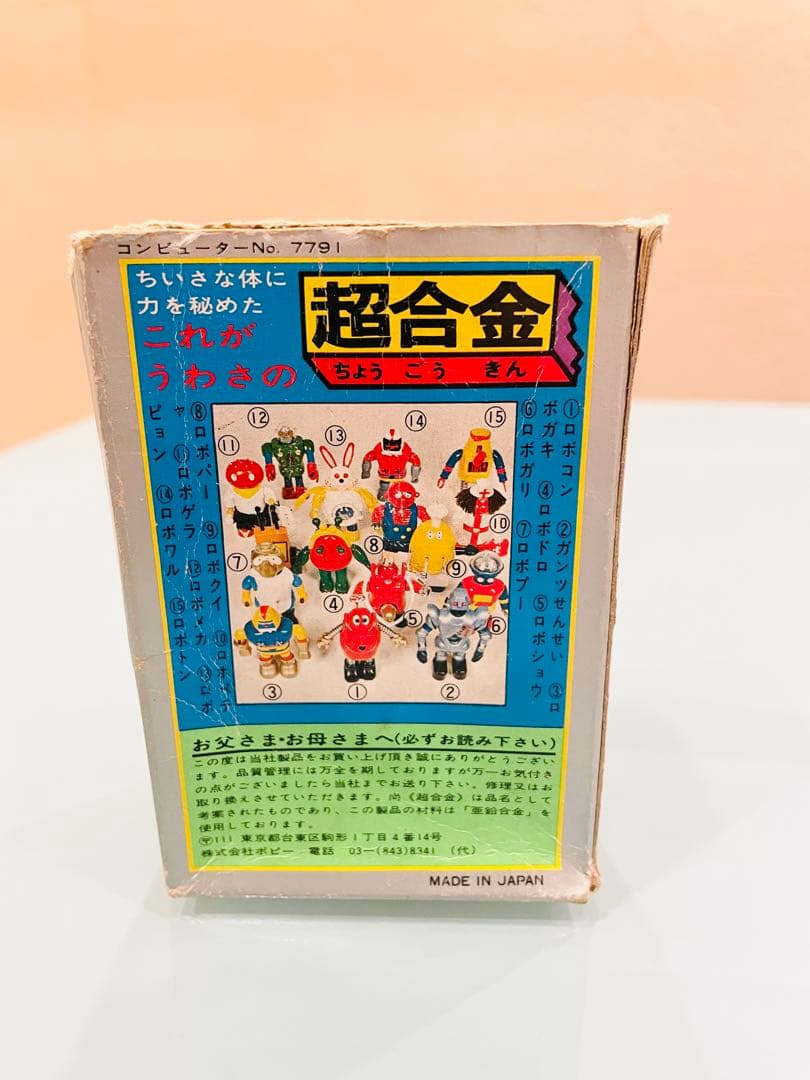 がんばれロボコン ロボワル超合金 箱付き ポピー 当時物 早い物勝ち