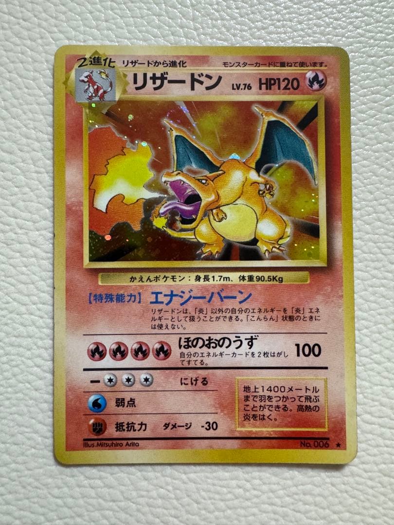 リザードン ★ 第1弾拡張パック 旧裏