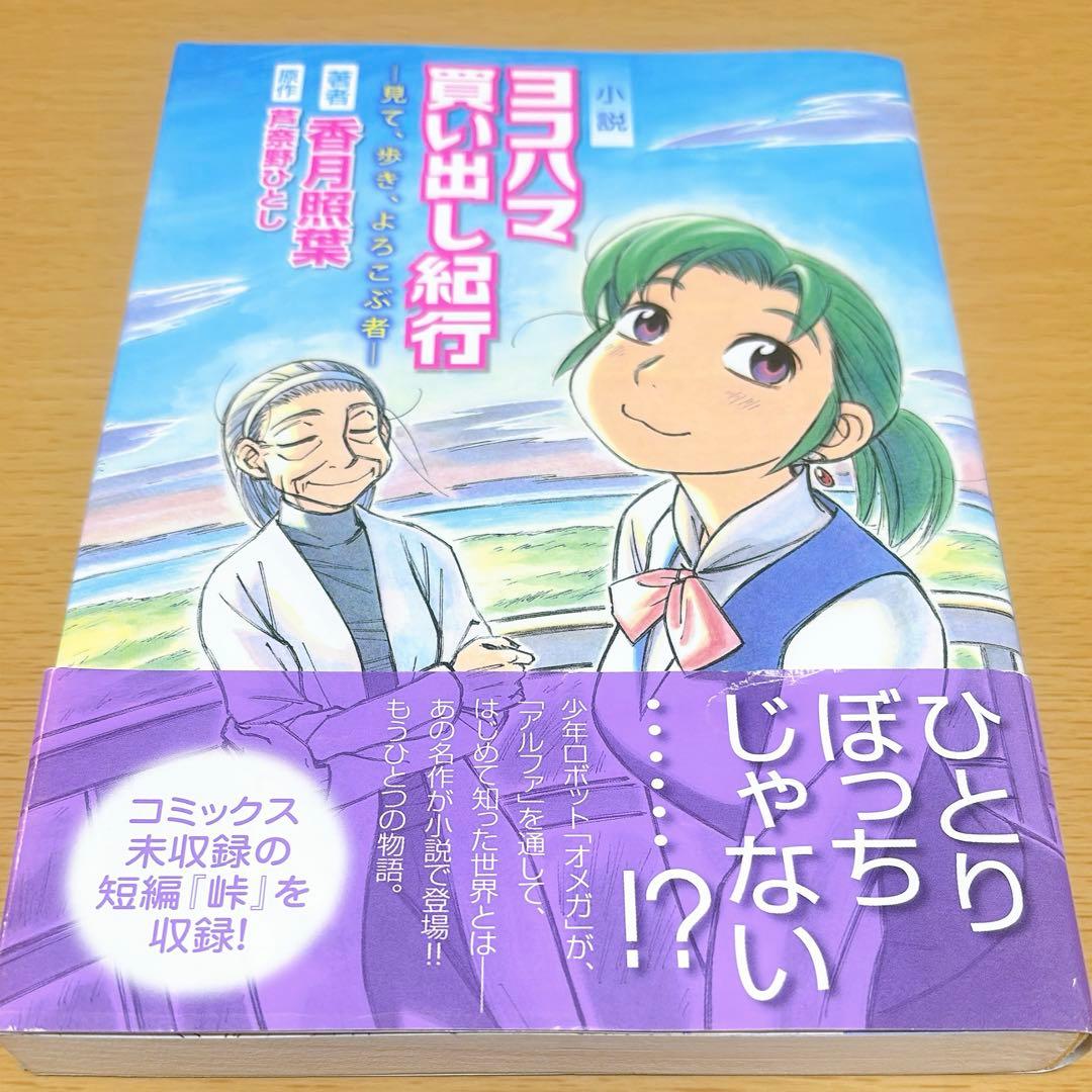 小説 ヨコハマ買い出し紀行 見て、歩き、よろこぶ者