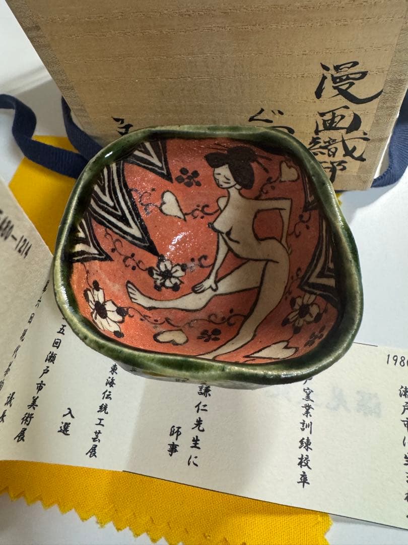 深見文紀　漫画織部　ぐい呑