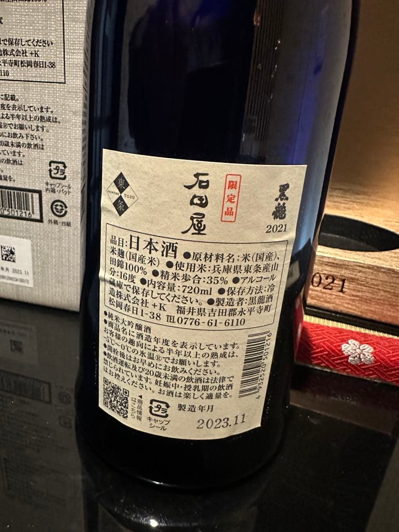 黒龍 石田屋 2023 日本酒