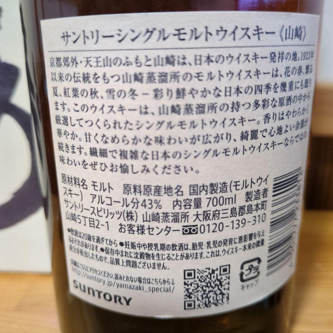 山崎シングルモルトウイスキー 700ml 43%