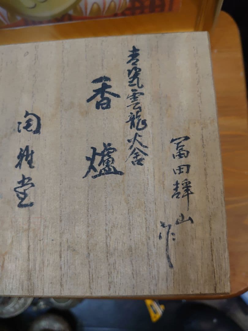 開運 龍 龍神 唐 青磁 雲龍火舎 香炉 骨董品【冨田 輝山作】