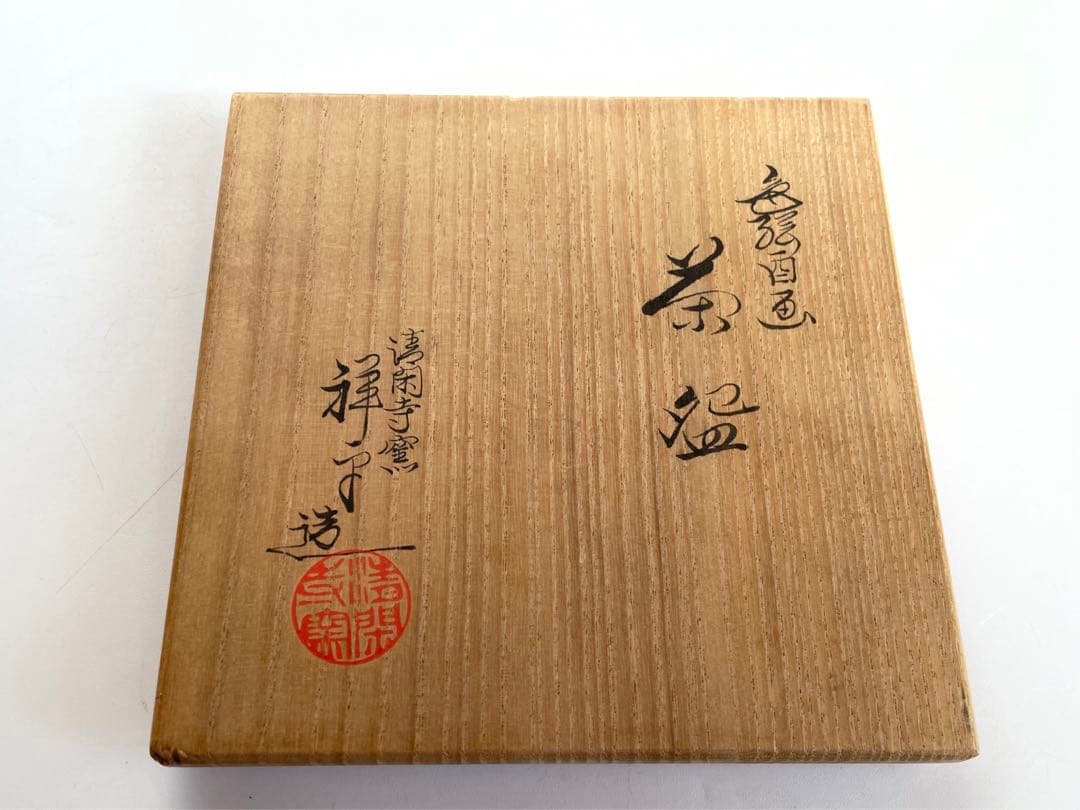 陶芸家　杉田祥平　清閑寺窯　色絵酉絵　茶碗　茶盌　抹茶碗　鳥　共箱