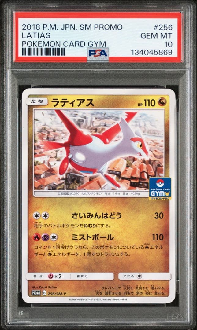超希少【 PSA10 】ラティオス ラティアス ジムプロモ 【連番】