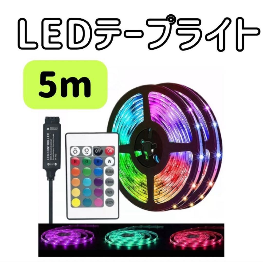 【10本おまとめ】LED テープライト 5m 照明 ライト 店内装飾