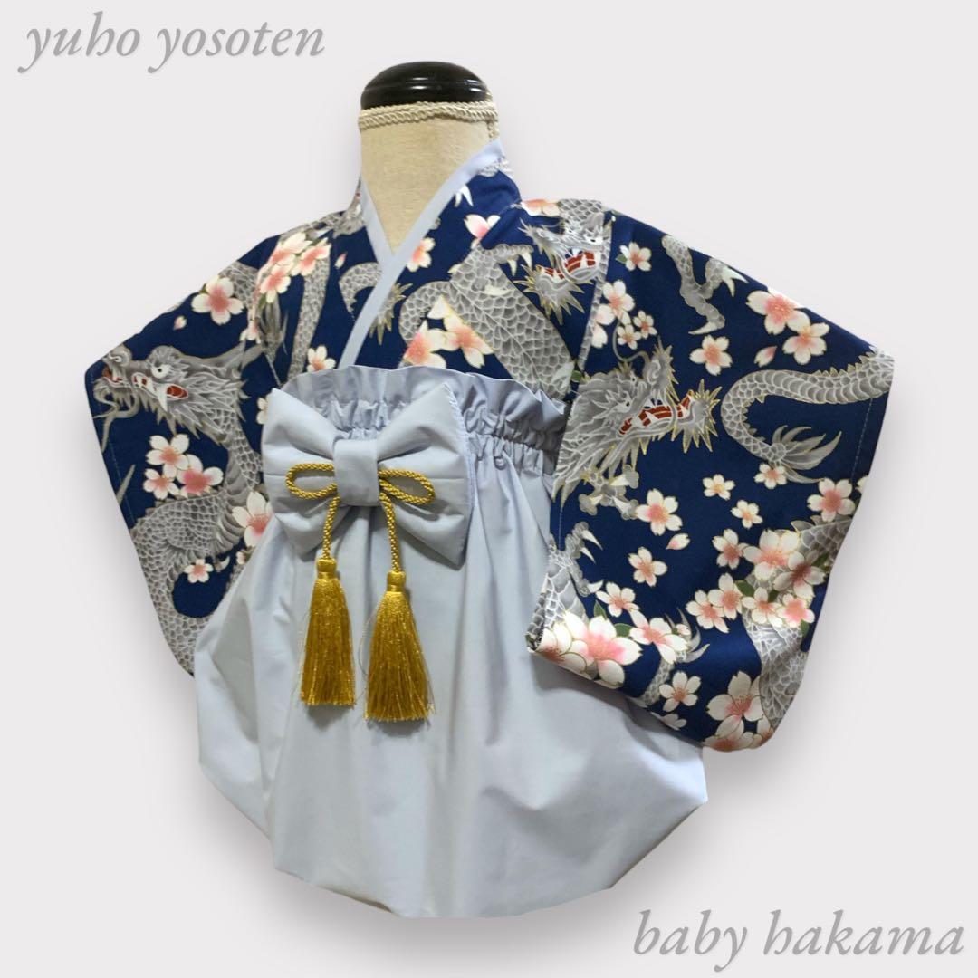 あや様用 ハンドメイド ベビー袴 お食い初め 七五三 男の子 結婚式