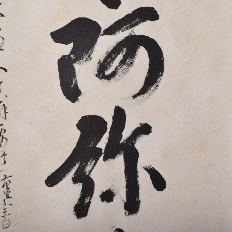 掛軸　前大徳　雪尾要道筆　一行書　「南無阿弥陀仏」　共箱　C　8467A