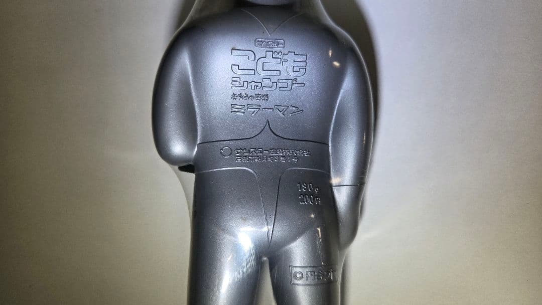 当時物 サンスター こどもシャンプー未使用品 ミラーマン1体 おもちゃシャンプー
