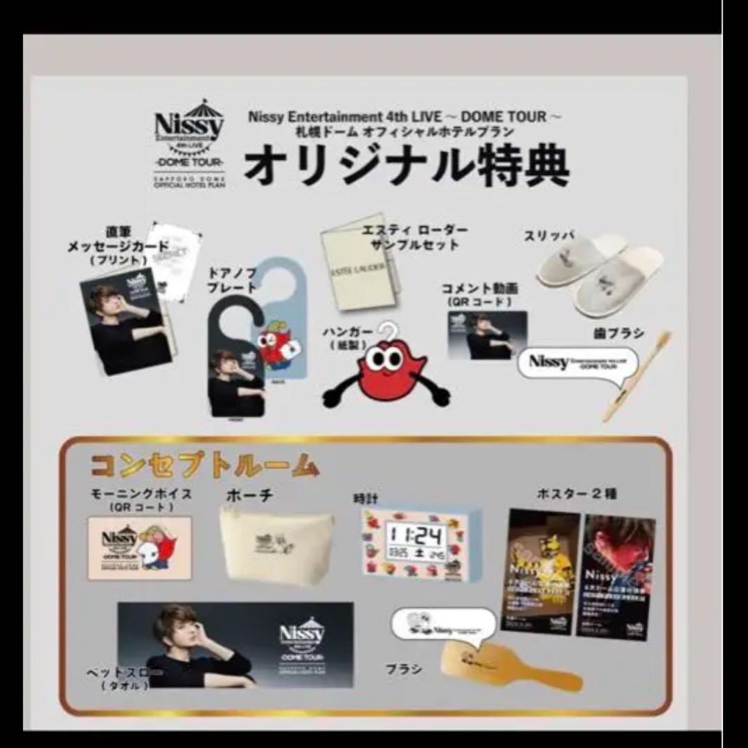 Nissy非売品グッズ