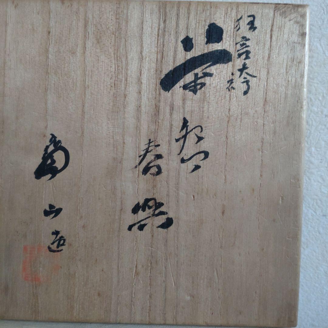 十九世雲林院宝山 狂言袴茶碗