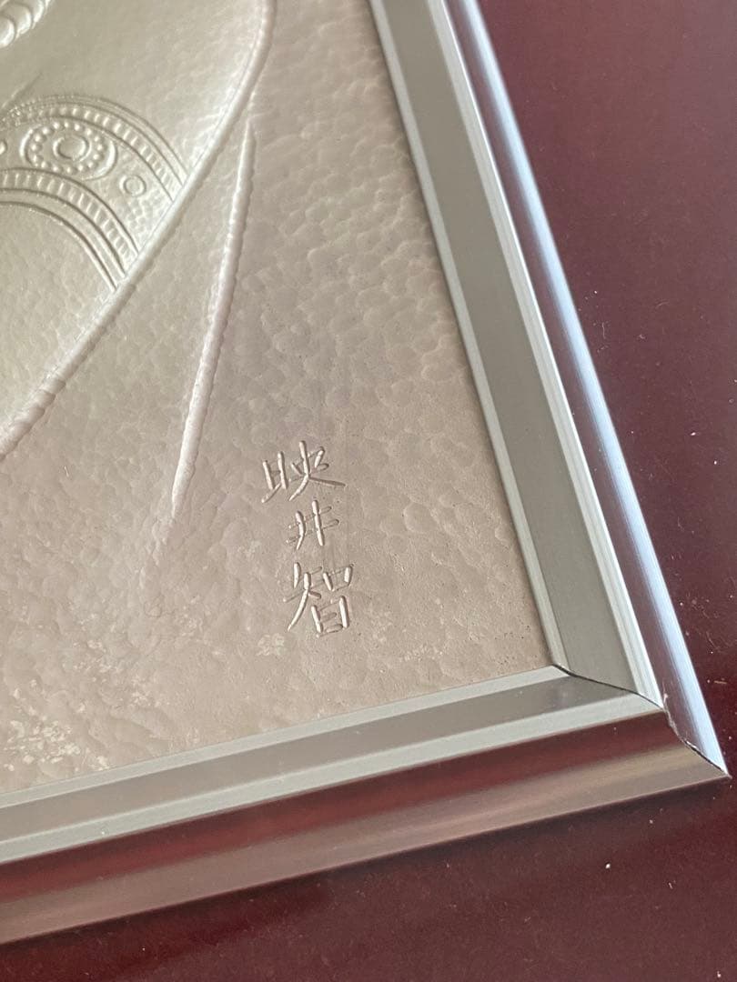 金森映井智 金森栄一 雅宴 彫金 金工作品 額装 人間国宝