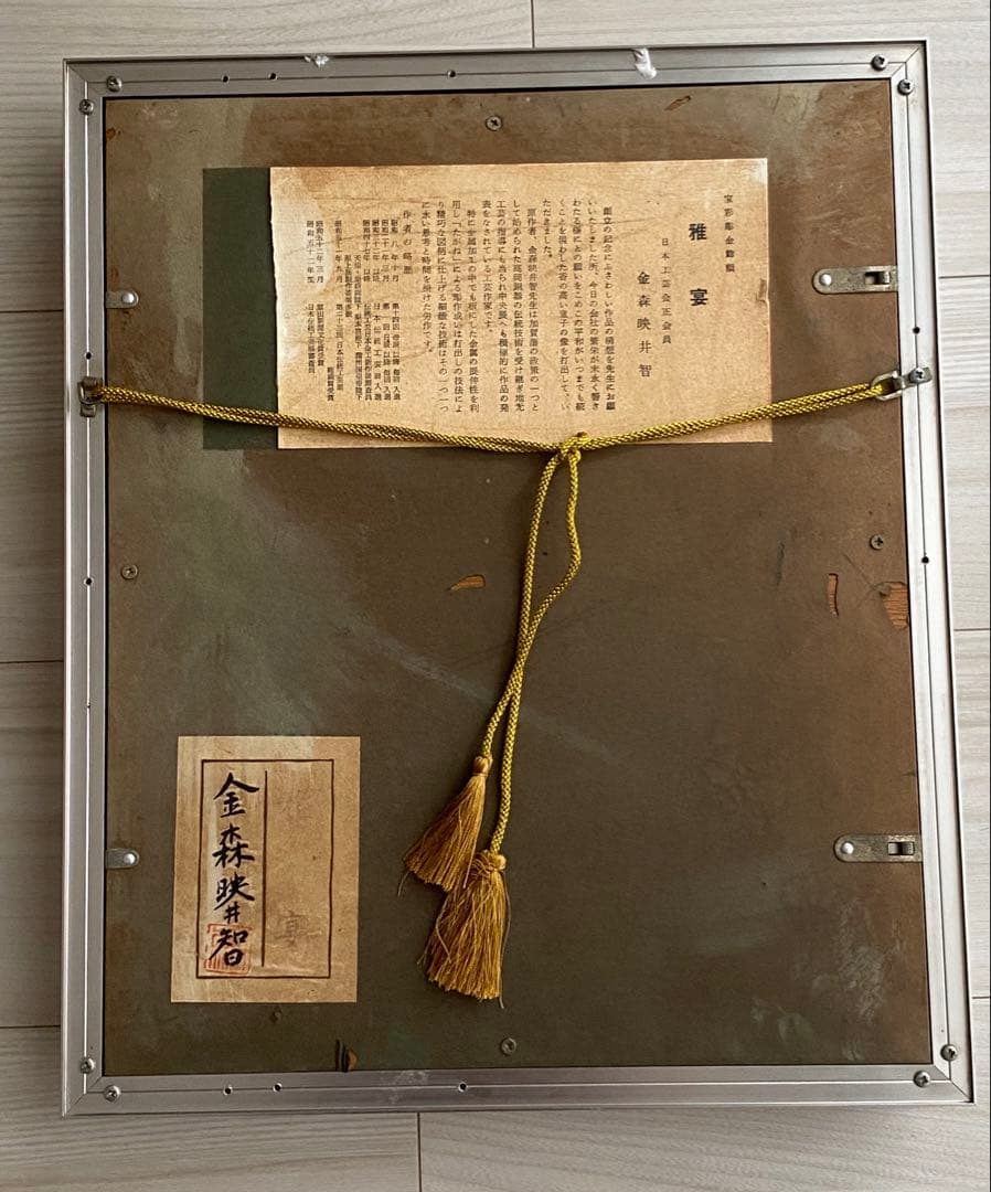 金森映井智 金森栄一 雅宴 彫金 金工作品 額装 人間国宝