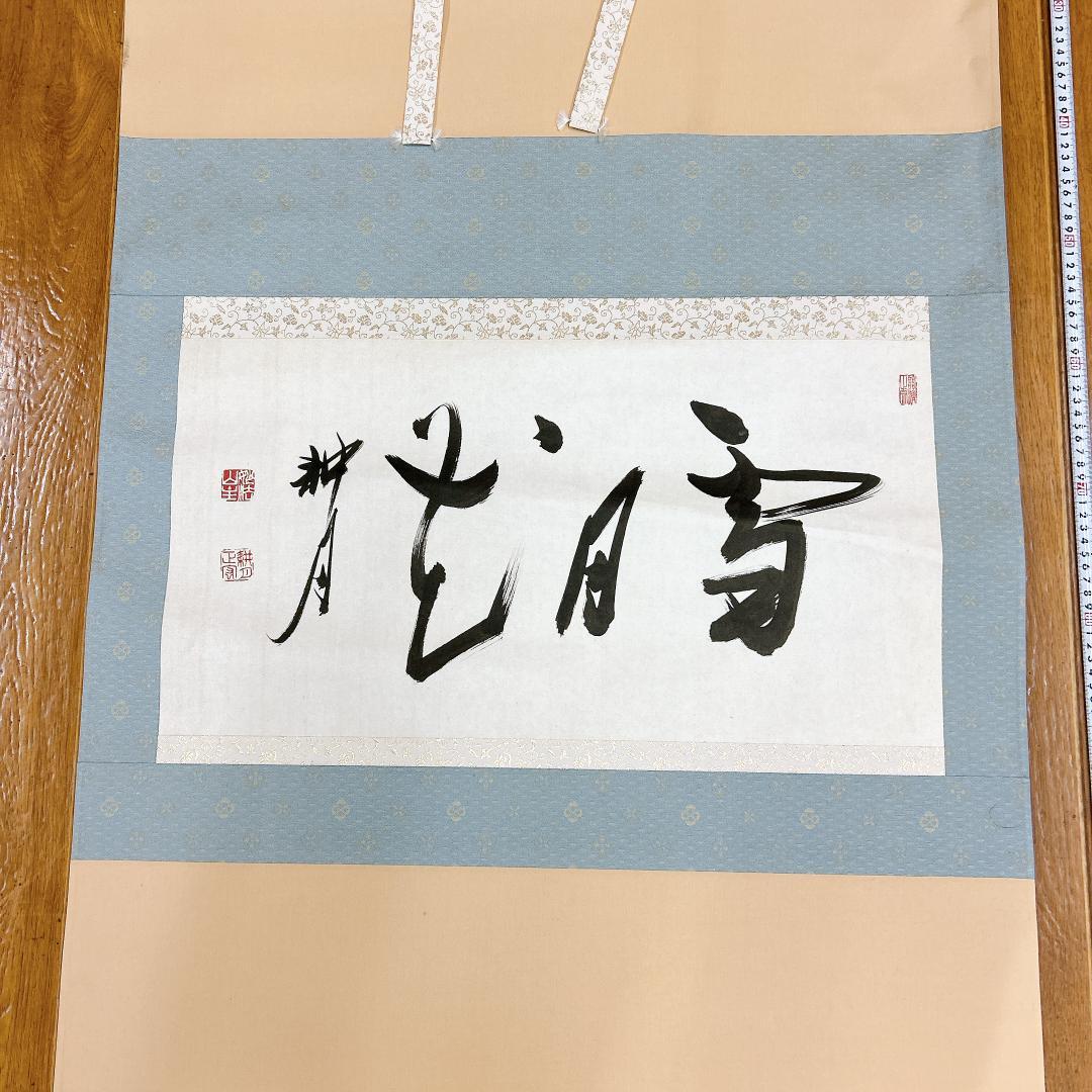 書 掛軸 谷耕月 雪月花 臨済宗妙心寺673世 老師 正眼寺住職 禅語 僧侶