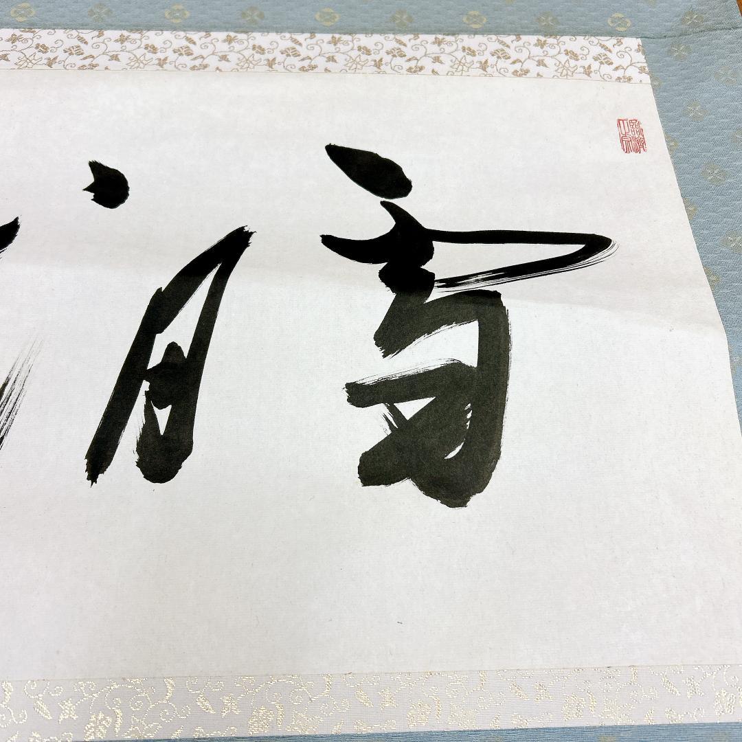 書 掛軸 谷耕月 雪月花 臨済宗妙心寺673世 老師 正眼寺住職 禅語 僧侶