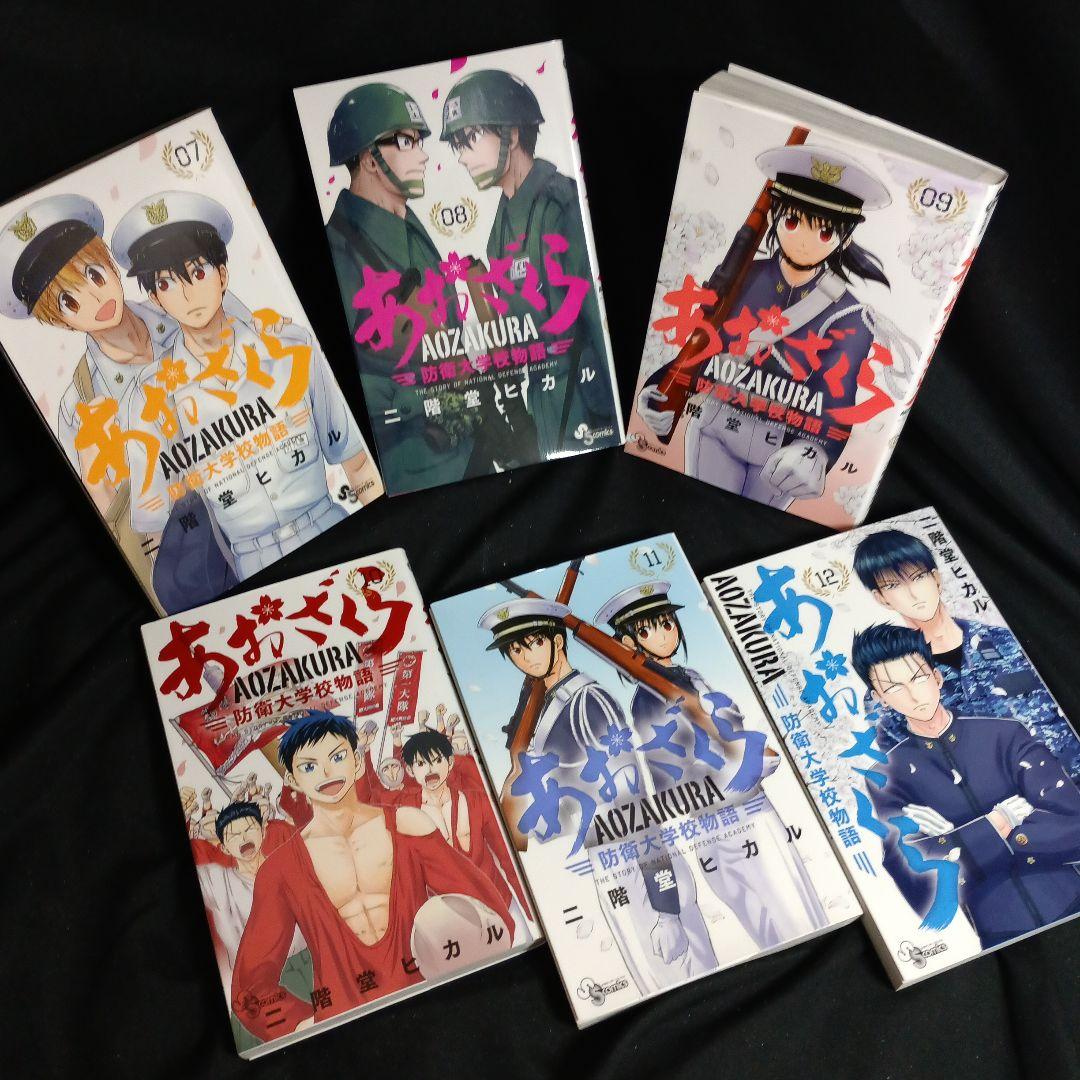 あおざくら AOZAKURA 防衛大学校物語 現全36巻セット