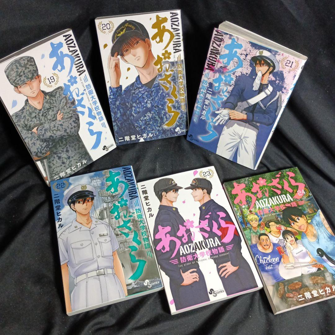 あおざくら AOZAKURA 防衛大学校物語 現全36巻セット