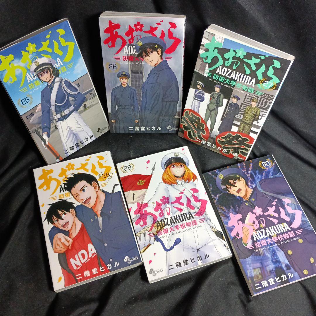 あおざくら AOZAKURA 防衛大学校物語 現全36巻セット