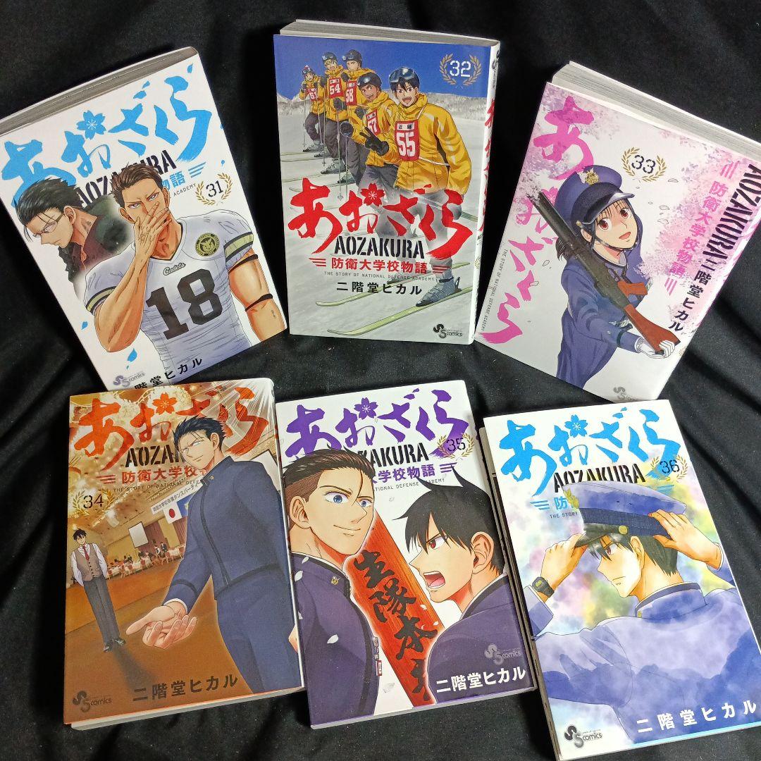 あおざくら AOZAKURA 防衛大学校物語 現全36巻セット