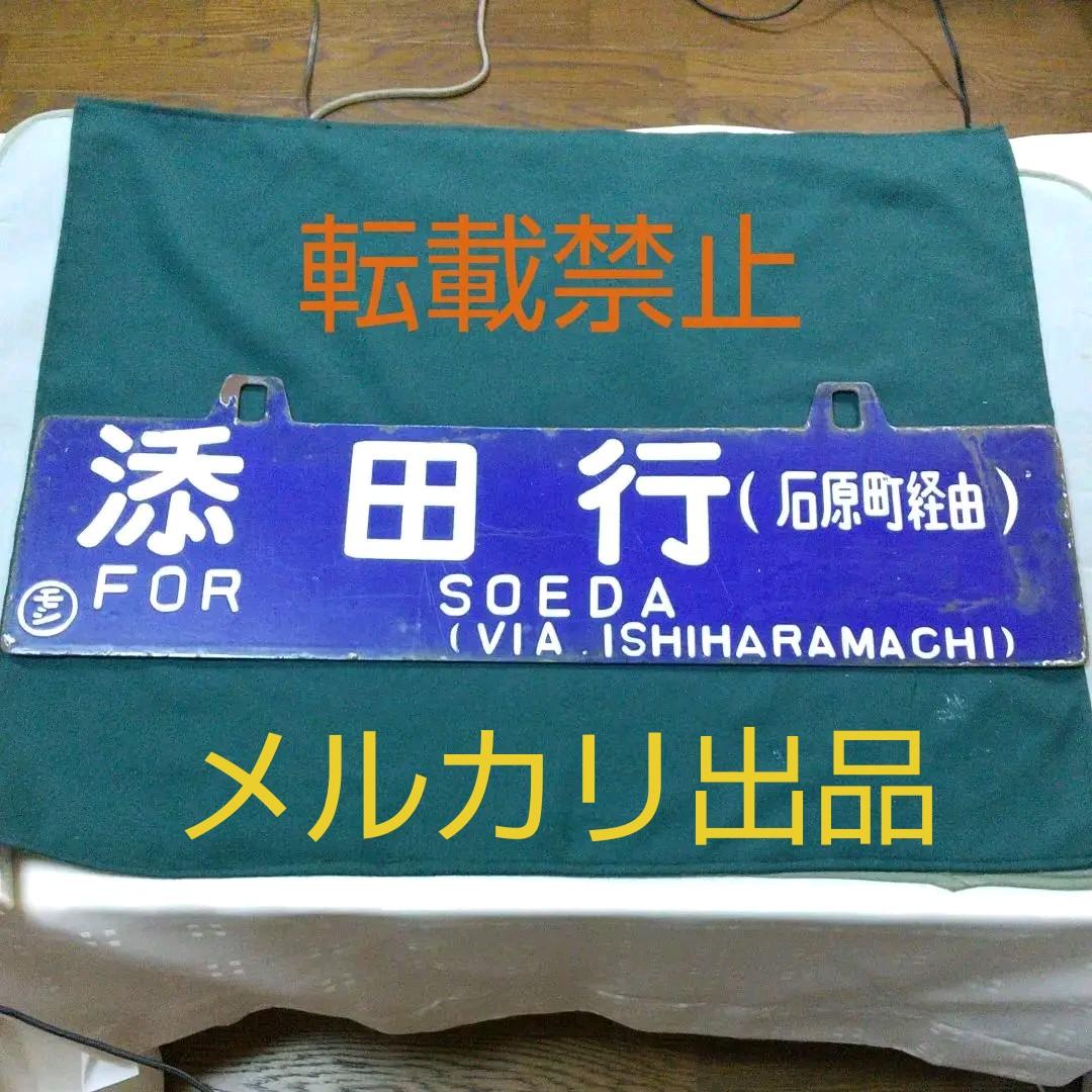 国鉄 行先プレート サボ 添田行 門司行 (石原町経由)  ○モシ