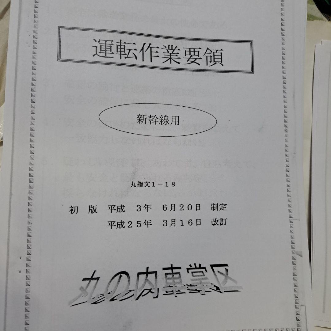 ＪＲ東日本丸ノ内車掌区業務資料