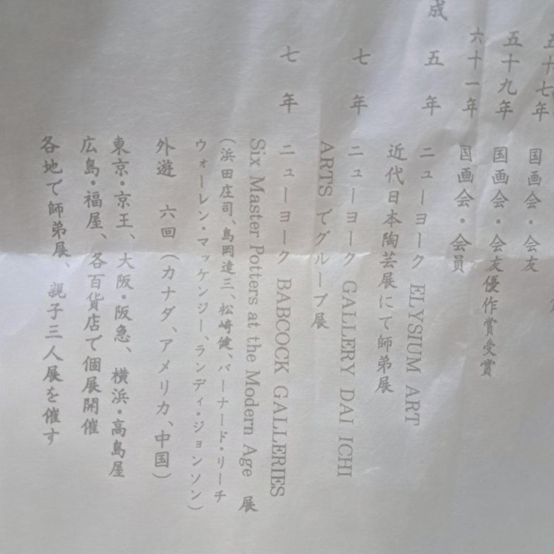 松崎健作 益子焼 織部湯呑