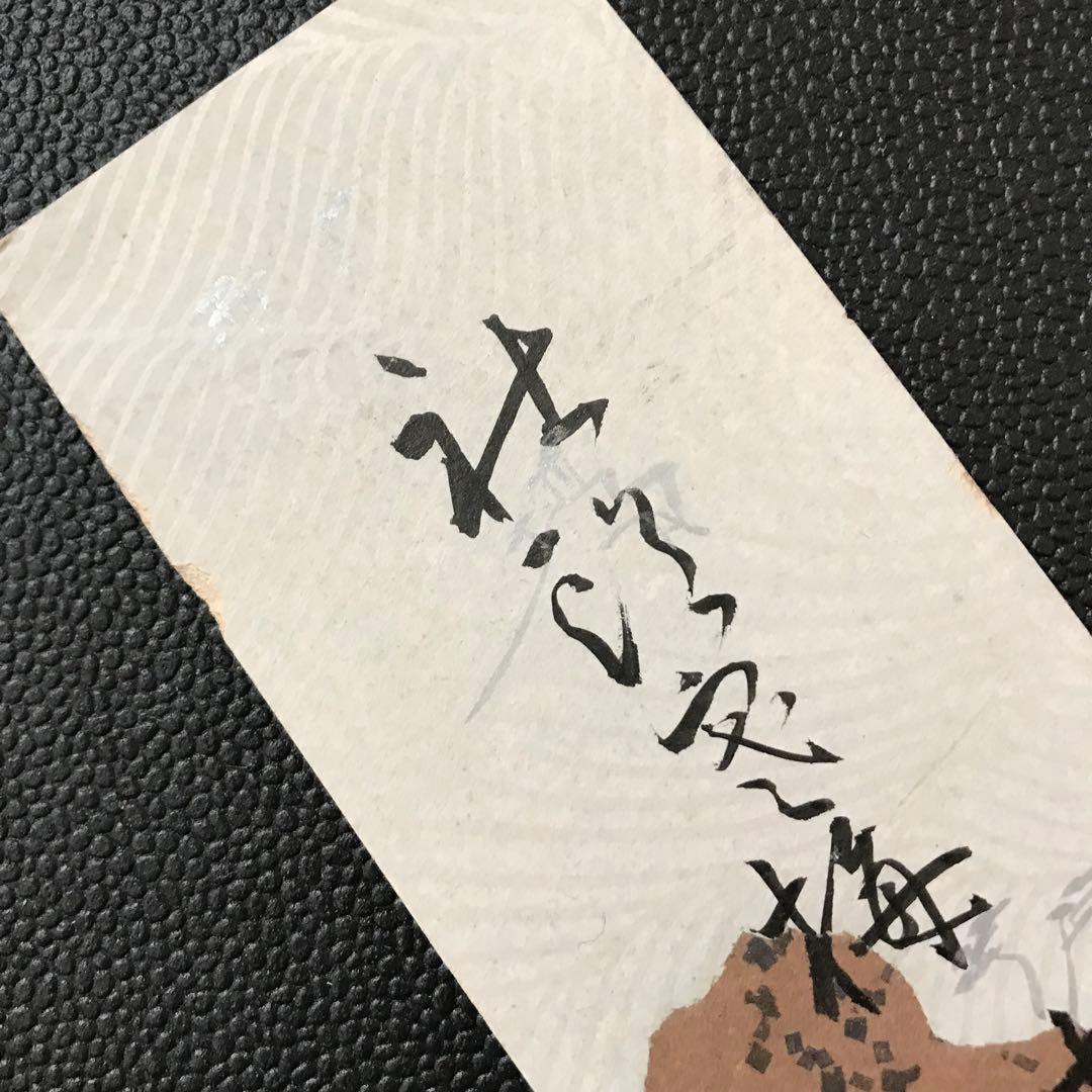 ◇野村得庵(二代徳七) 実業家(野村證券)貴族院議員 茶道 能 古美術収集数寄者