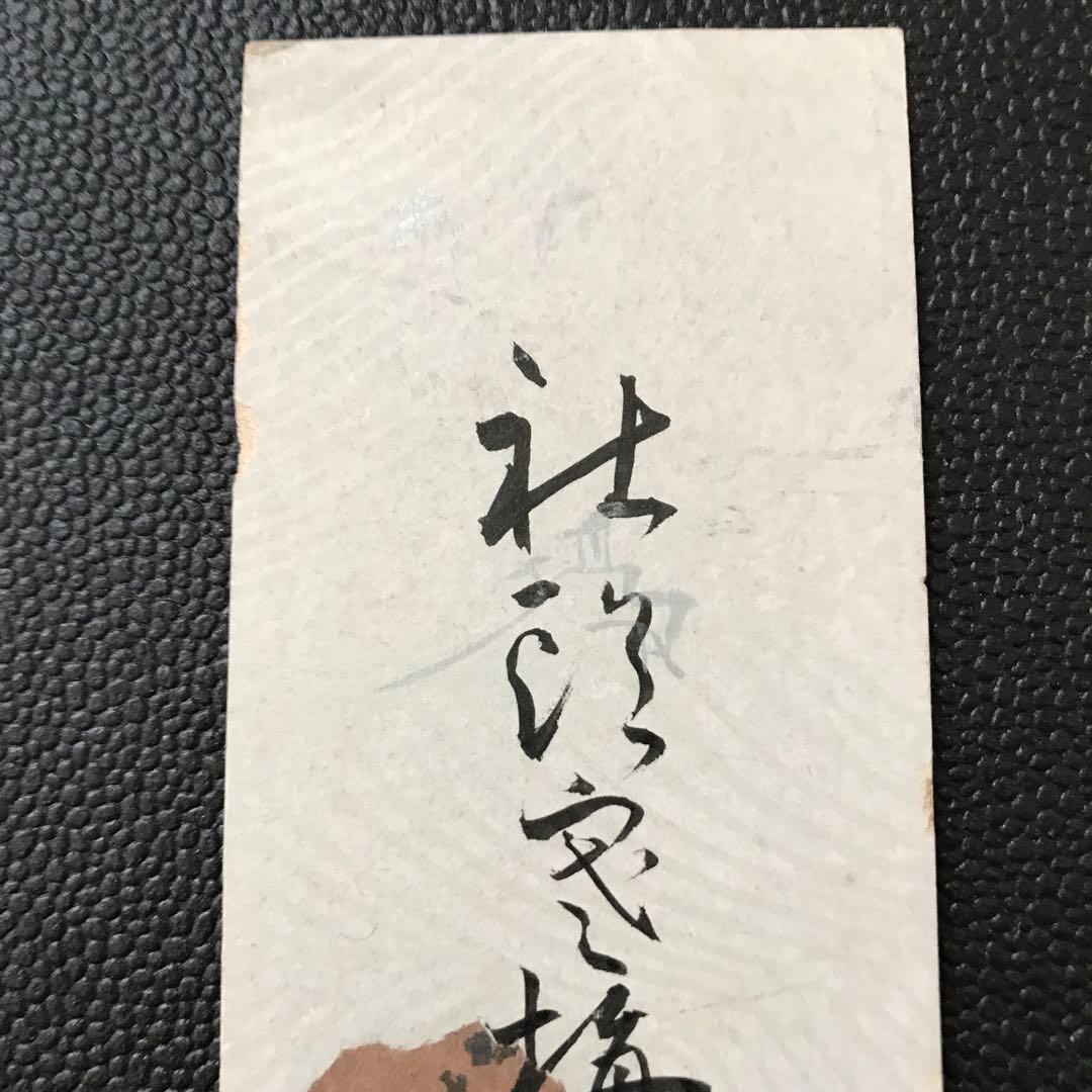 ◇野村得庵(二代徳七) 実業家(野村證券)貴族院議員 茶道 能 古美術収集数寄者