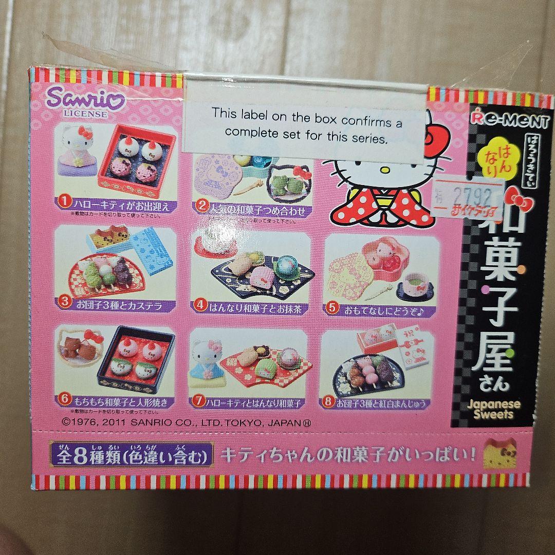 リーメント食玩　フルコンポ　はろうきていBOX はんなり和菓子屋さん