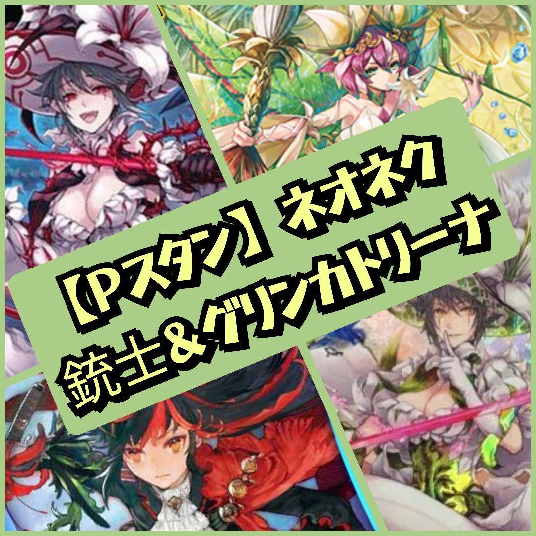 【Pスタン】 ネオネクタール 銃士 デッキ 50枚 Gゾーン 16枚