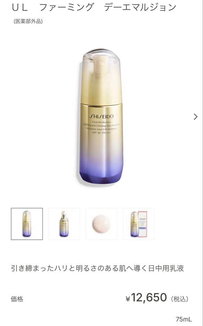 【新品未開封】SHISEIDO VITAL PERFECTION 日中用乳液