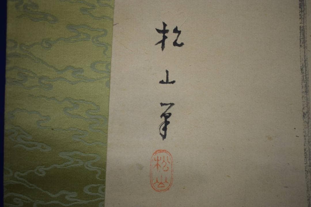 複製/藤井松山/明比に小禽図/工芸/布袋屋掛軸HG-968